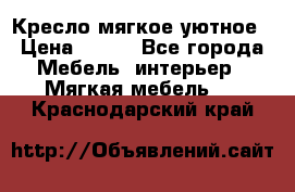 Кресло мягкое уютное › Цена ­ 790 - Все города Мебель, интерьер » Мягкая мебель   . Краснодарский край